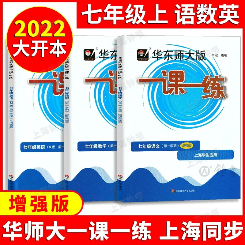 [3册]语数英 普通版 七年级下 [正版]2023华东师大版一课一练沪教版六七八年级上册下册语文数学英语物理化学普通版增