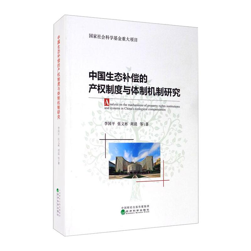 醉染图书中国生态补偿的产权制度与体制机制研究9787521815665高清大图