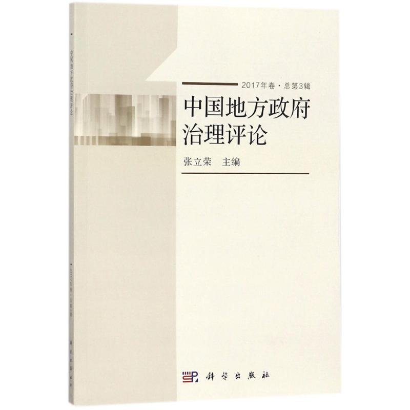 醉染图书中国地方治理评论9787030562203高清大图