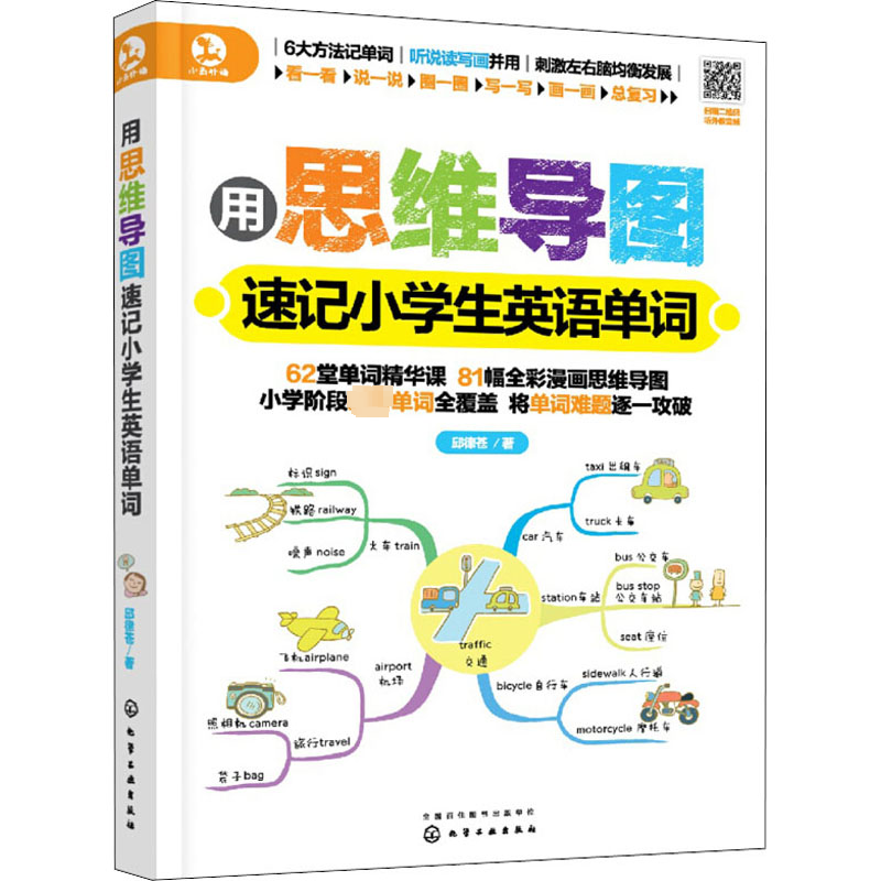 醉染图书用思维导图速记小学生英语单词97871241高清大图