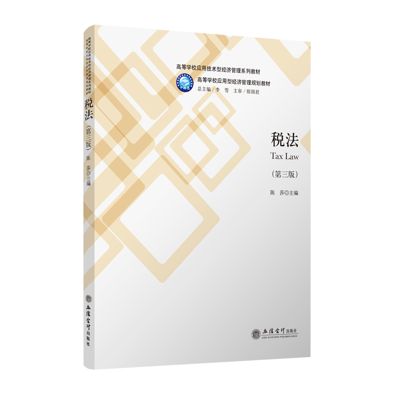[M]13%新税率税法(第3版)/陈莎-9787542961754