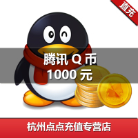 腾讯QQ币/1000元qq币1000Q币1000qb币1000QB1000个Q币自动充值