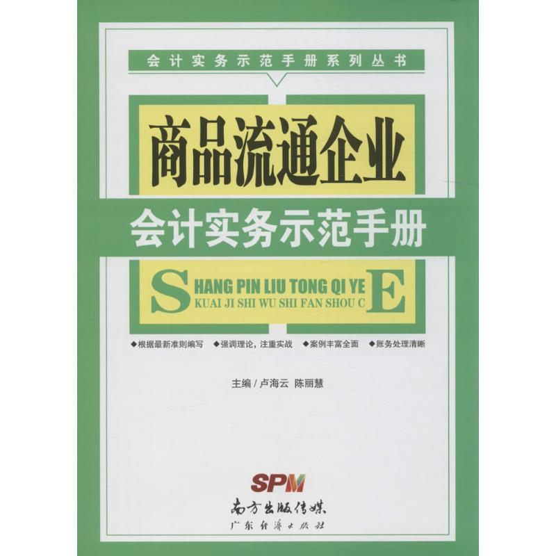 醉染图书商品流通企业会计实务示范手册9787545450439高清大图