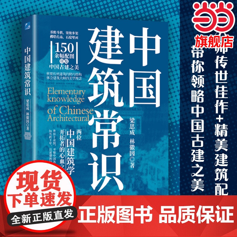 中国建筑常识 梁思成 林徽因 著 宫殿古建筑寺庙发展历史建筑史书籍 现代城市规划原理土木工程设计建筑美学书籍 正版书籍高清大图