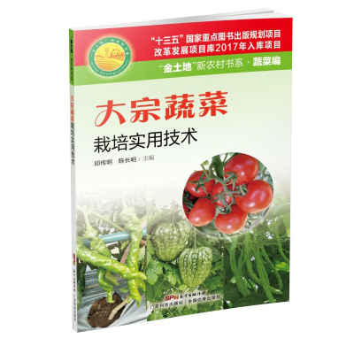 大宗蔬菜栽培实用技术 金土地新农村书系 正版书籍农村农业种植养qvxcykunycstmticholyzztpbgv 佚名著 摘要书评在线阅读 苏宁易购图书