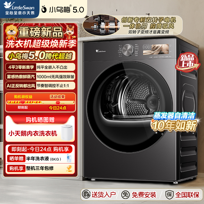 小天鹅小乌梅5.0跨代机皇 双转子热泵烘干机家用烘衣服 10KG变频 蒸汽护理 TH10K60