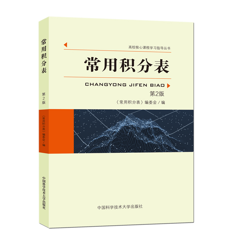 【M】常用积分表(第2版)-9787312046803