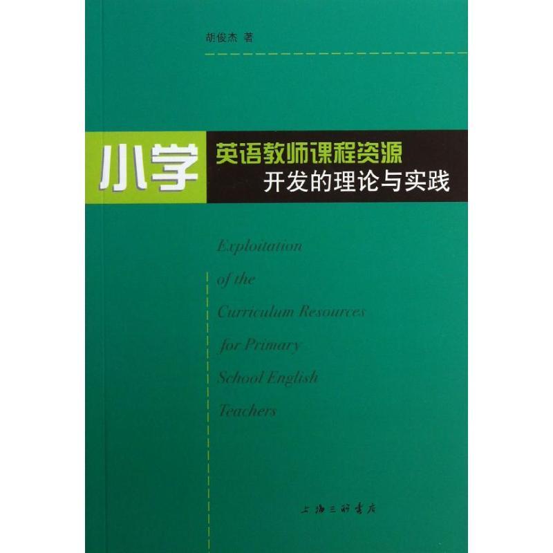 正版新书]小学英语教师课程资源开发的理论与实践胡俊杰97875426