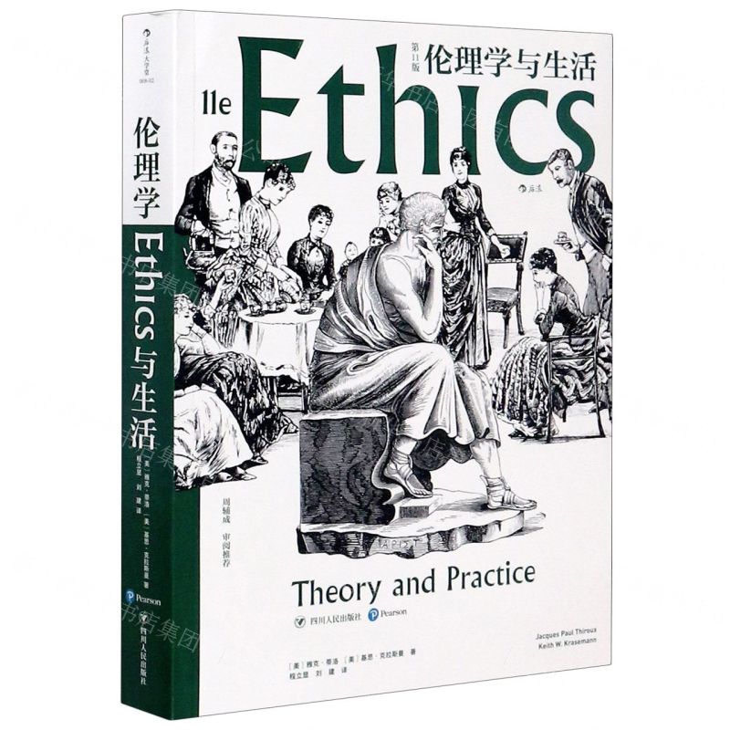 【N】伦理学与生活(第11版)-9787220118500