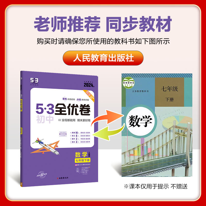 数学 七年级下 [正版]正品 2024版53初中全优卷七年级下册数学人教版专题强化期中期末单元阶段测试卷5年中考3年模拟