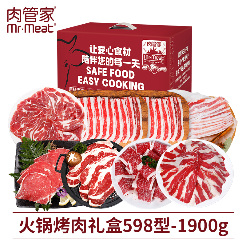 肉管家Mr.Meat 火锅烤肉礼盒598型 1900g
