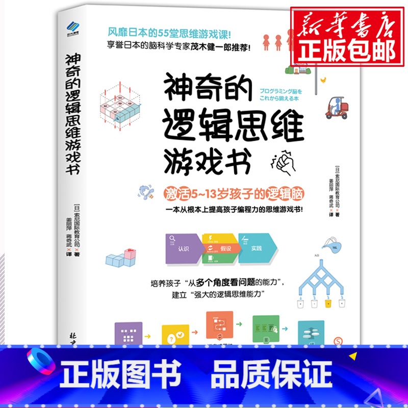 神奇的逻辑思维游戏书 【正版】阳光博客神奇的逻辑思维游戏书 帮助孩子提高程序设计能力的思维游戏书 多方面看事物的能力 合