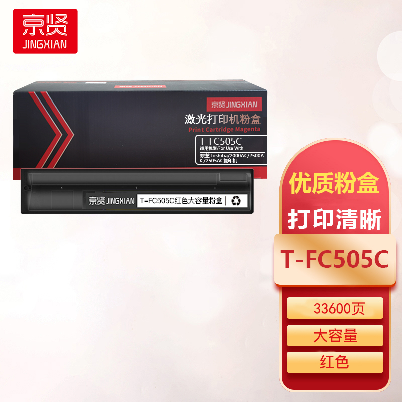 京贤T-FC505C红色大容量粉盒 适用东芝Toshiba 2000AC 2500AC 2505AC复印机一支
