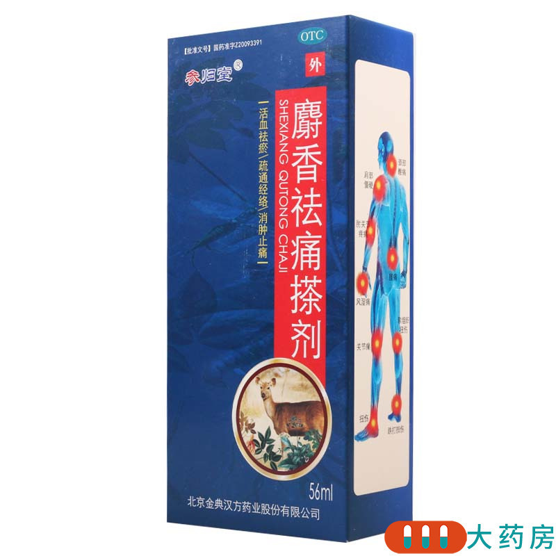 参归堂麝香祛痛搽剂56ml*1瓶/盒用于各种跌打损伤瘀血肿痛高清大图