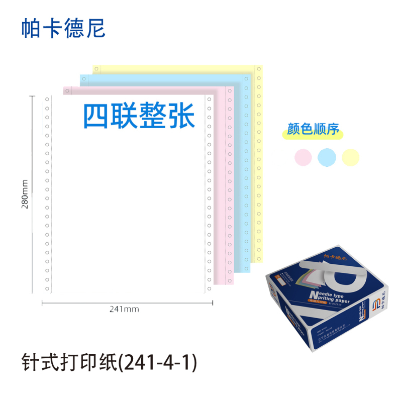 卡德尼/241/针式电脑打印纸/单据打印/1000页/盒/241-2-3等分高清大图