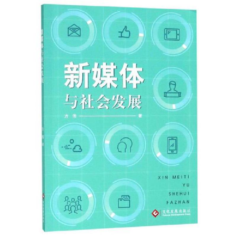 正版新书】新媒体与社会发展方伟9787514226225