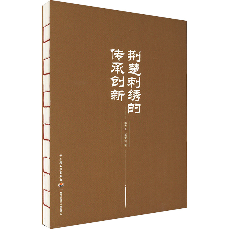 【M】荆楚刺绣的传承创新-9787518445264
