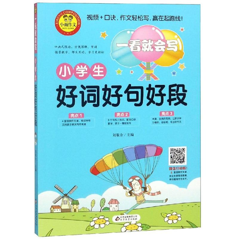 【M】小学生好词好句好段/一看就会写-9787570406920