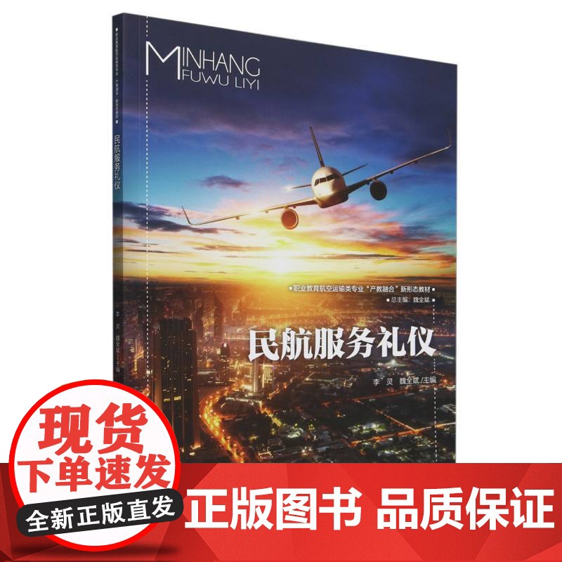 民航服务礼仪(职业教育航空运输类专业产教融合新形态教材)高清大图