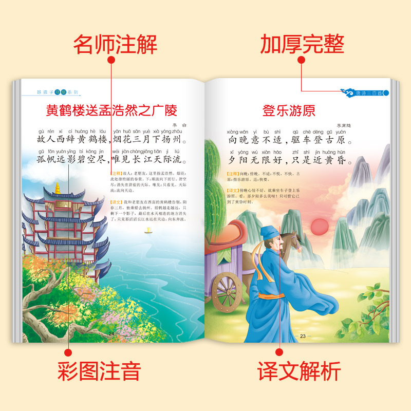 宋词三百首 [正版]老师唐诗三百首完整版幼儿早教全解详注全集2册宋词三百首注音版儿童版一年级二年级课外书学前唐诗300首