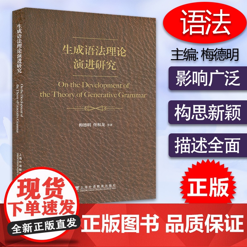 正版 生成语法理论演进研究 梅德明编 上海外语教育出版社 9787544667333