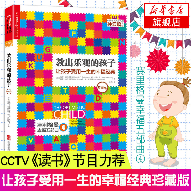 教出乐观的孩子-让孩子受用一生的幸福经典(珍藏版) 家庭教育 科学教养 积极心理学 儿童心理学 育儿 塞利格曼幸福五部曲