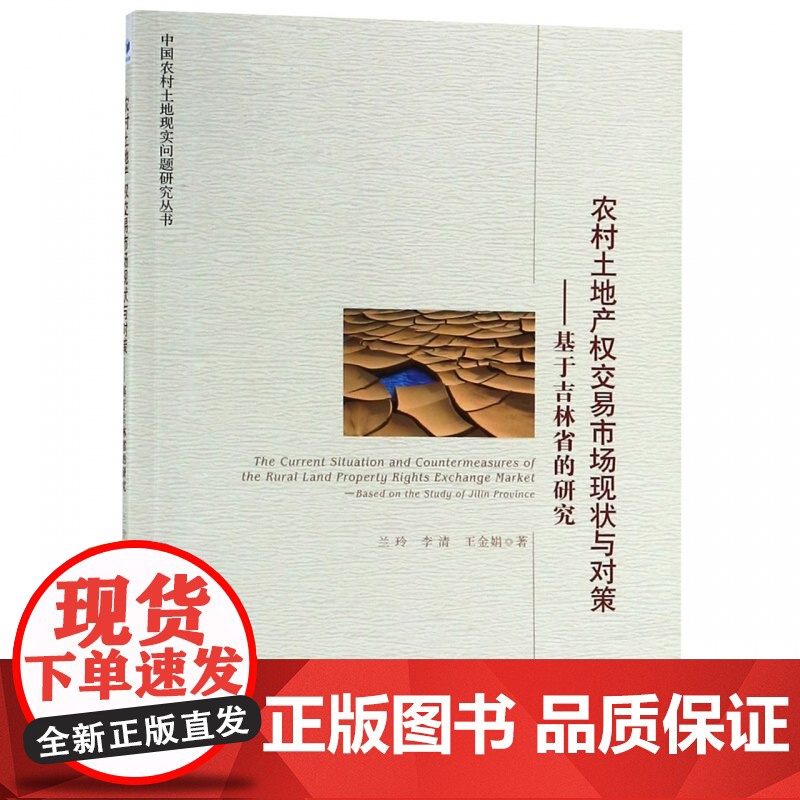 农村土地产权交易市场现状与对策--基于吉林省的研究/中国高清大图