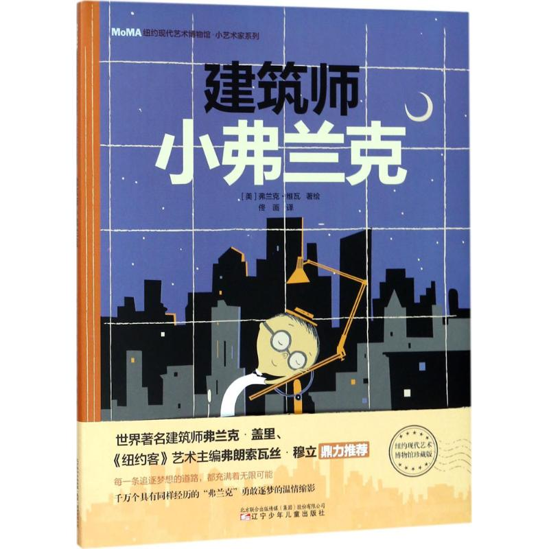 音像建筑师小弗兰克(美)弗兰克·维瓦(Frank Viva) 著绘;佟画 译