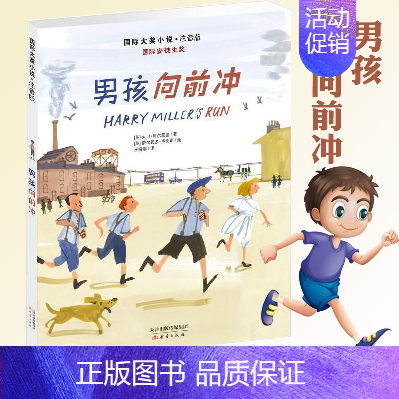 【正版】男孩向前冲 国际大奖小说注音版一二三年级小学生课外阅读书籍 6-7-10-12周岁 儿童童话励志文学 读物带拼音
