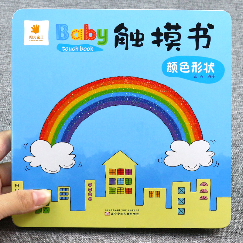 [醉染正版]Baby触摸书 颜色形状 幼儿早教益智启蒙书籍0-1-3岁早教书宝宝撕不烂儿童3d版立体翻翻看触摸书一岁宝宝高清大图