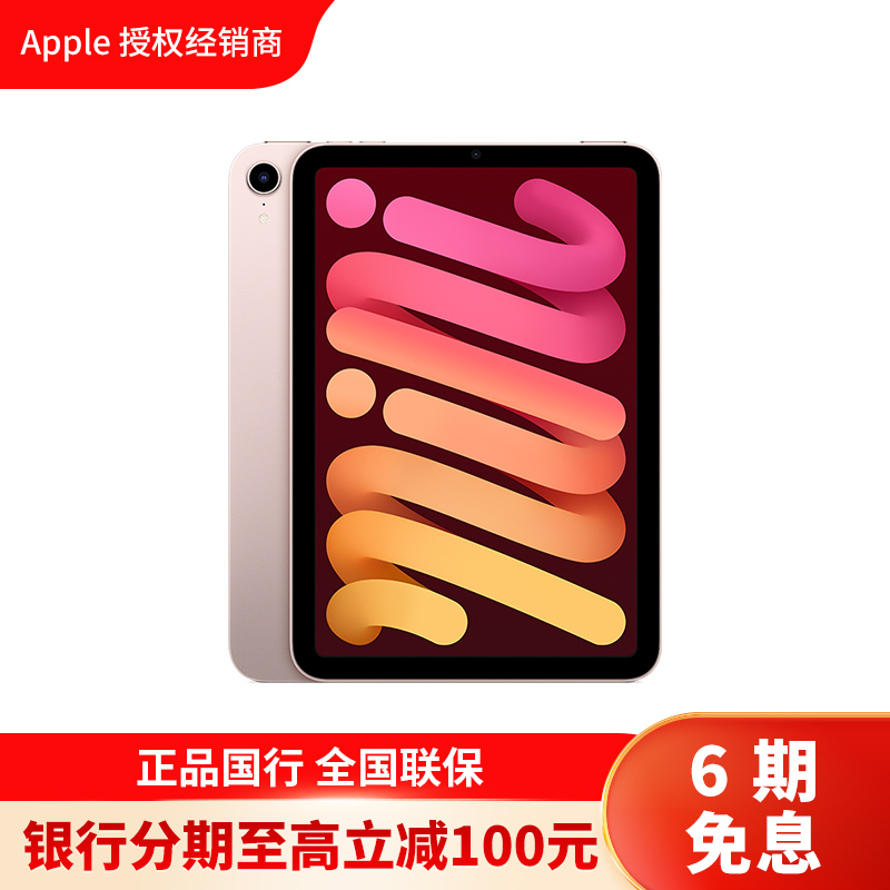 [分期0息]2021新款 Apple iPad mini 6代 8.3英寸平板电脑64GB粉色全新WLAN版 6期0息