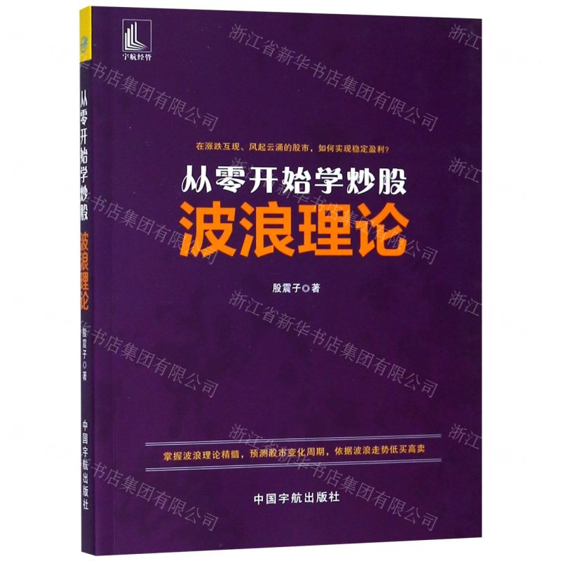 【M】从零开始学炒股(波浪理论)-9787515916132