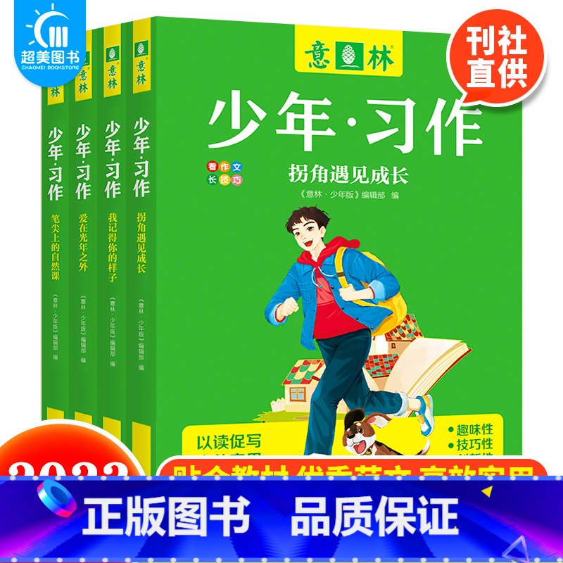 少年习作(全4册) 【正版】 2023年意林少年习作系列全套4册意林16周年少年版作文写作技巧意林体作文素材大全中小学生