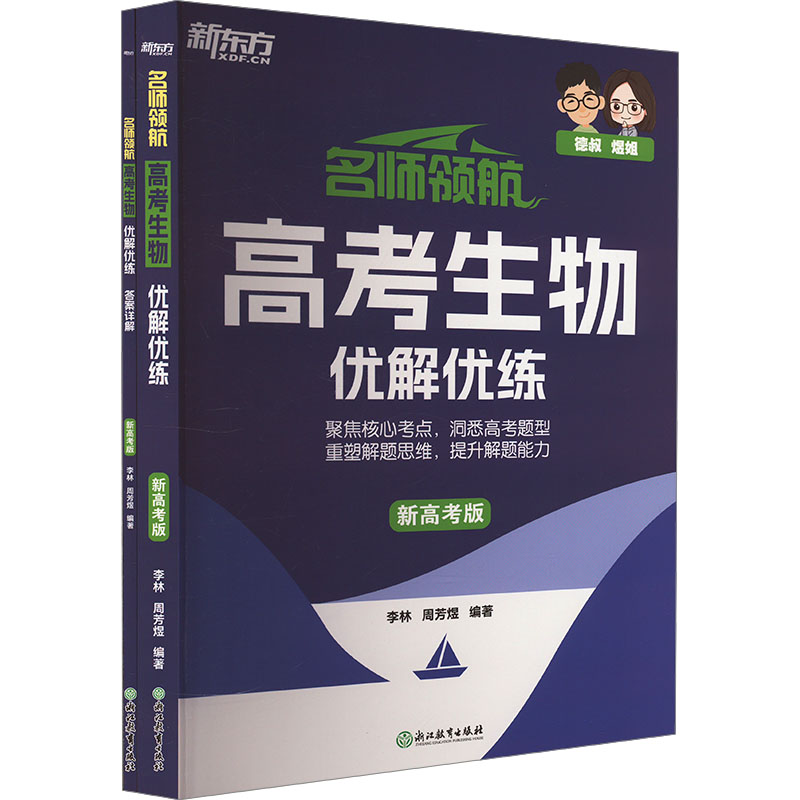 [M]名师领航 高考生物 优解优练 新高考版(全2册)-9787572275814高清大图