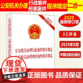 正版 公安机关办理行政案件程序规定 公安机关办理刑事案件程序规定 2020年新修订 法制出版关