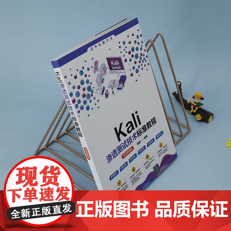 正版新书 Kali渗透测试技术标准教程(实战微课版) 钱慎一 清华大学出版社 Linux操作系统 安全技术 教材高清大图
