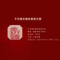 半岛迷你奶黄月饼(无添加)