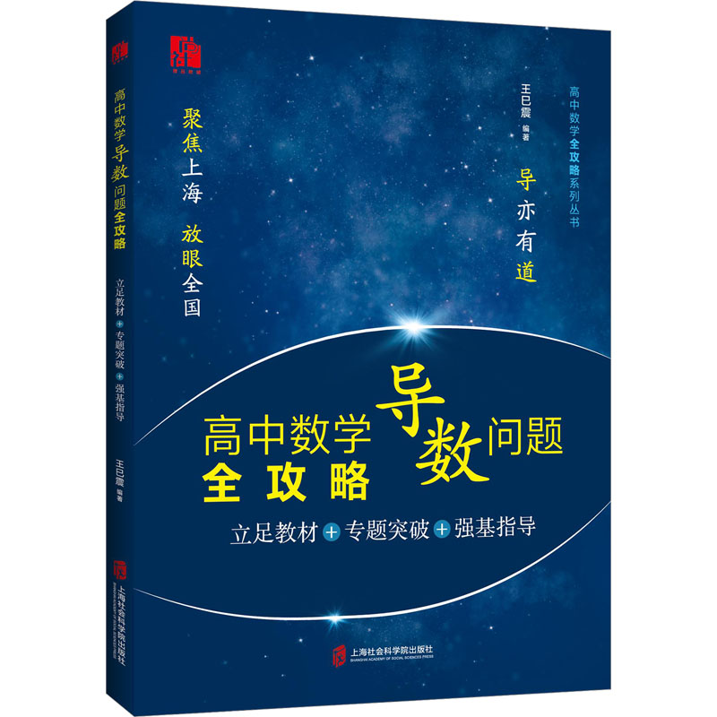 [M]高中数学导数问题全攻略 立足教材+专题突破+强基指导-9787552042955高清大图