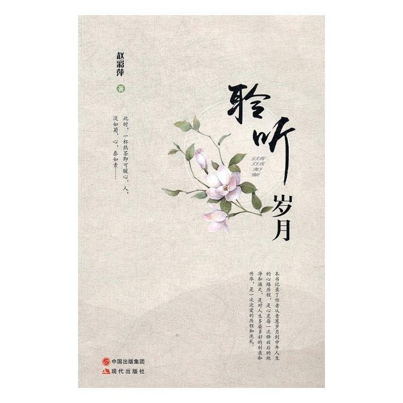 正版新书】聆听岁月赵彩萍9787514358377