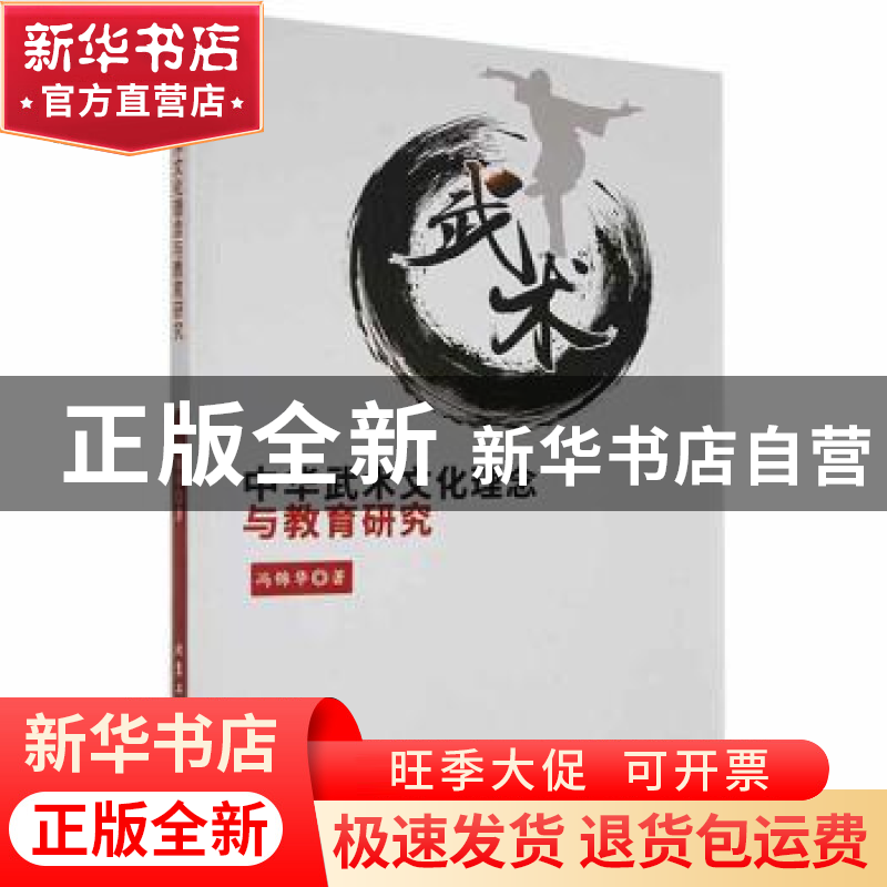 正版 中华武术文化理念与教育研究 冯锦华著 北京工业大学出版社高清大图