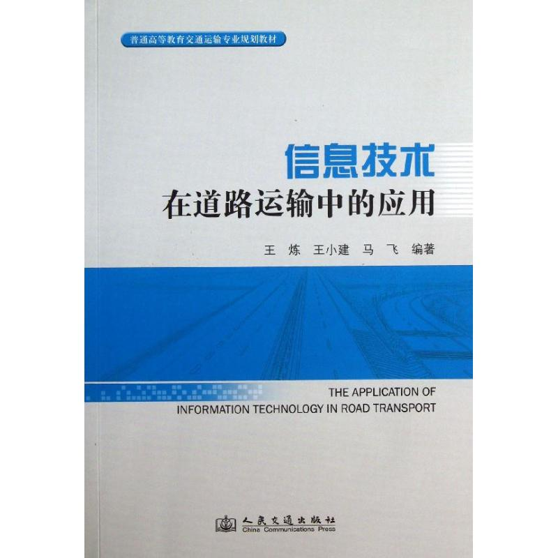 [N]信息技术在道路运输中的应用-9787114106101