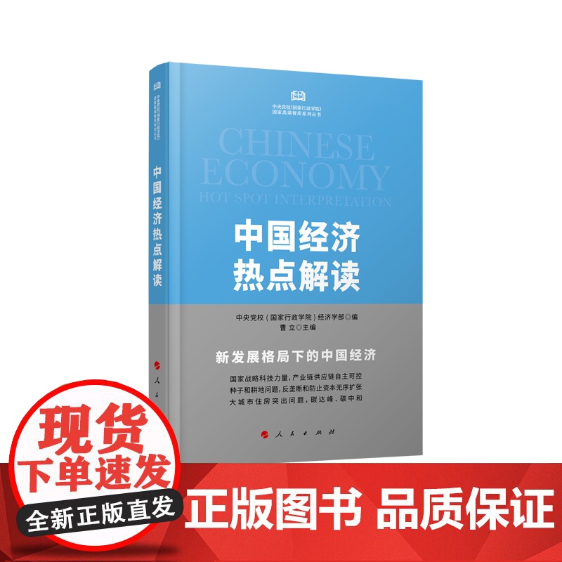 中国经济热点解读/中央党校国家行政学院国家高端智库系列丛高清大图