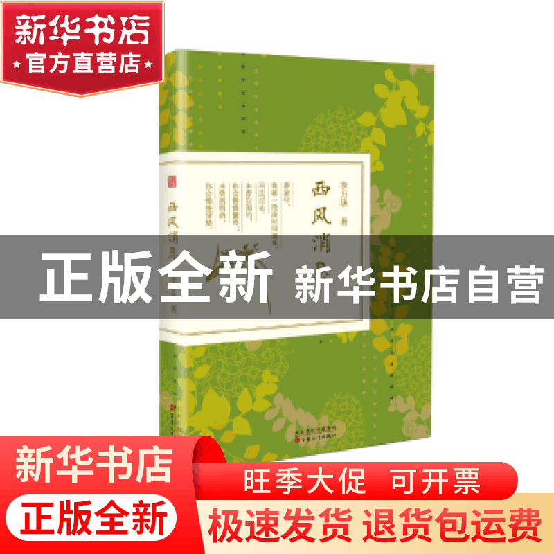 正版 西风消息 李万华著 百花文艺出版社 9787530669860 书籍图片