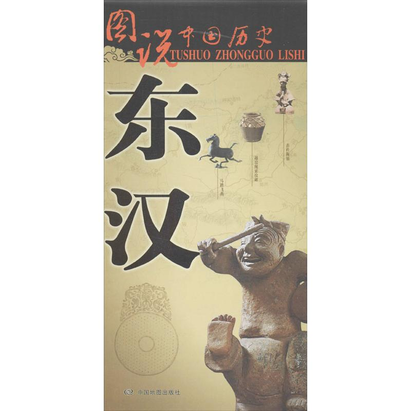 醉染图书东汉9787503177170