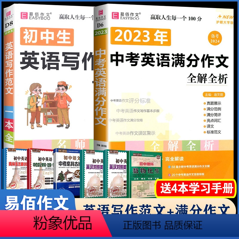 [D6中考英语满分作文+D8英语写作范文]2本 初中通用 [正版]易佰作文(D13)全新初中作文素材一本全 七八九年级作