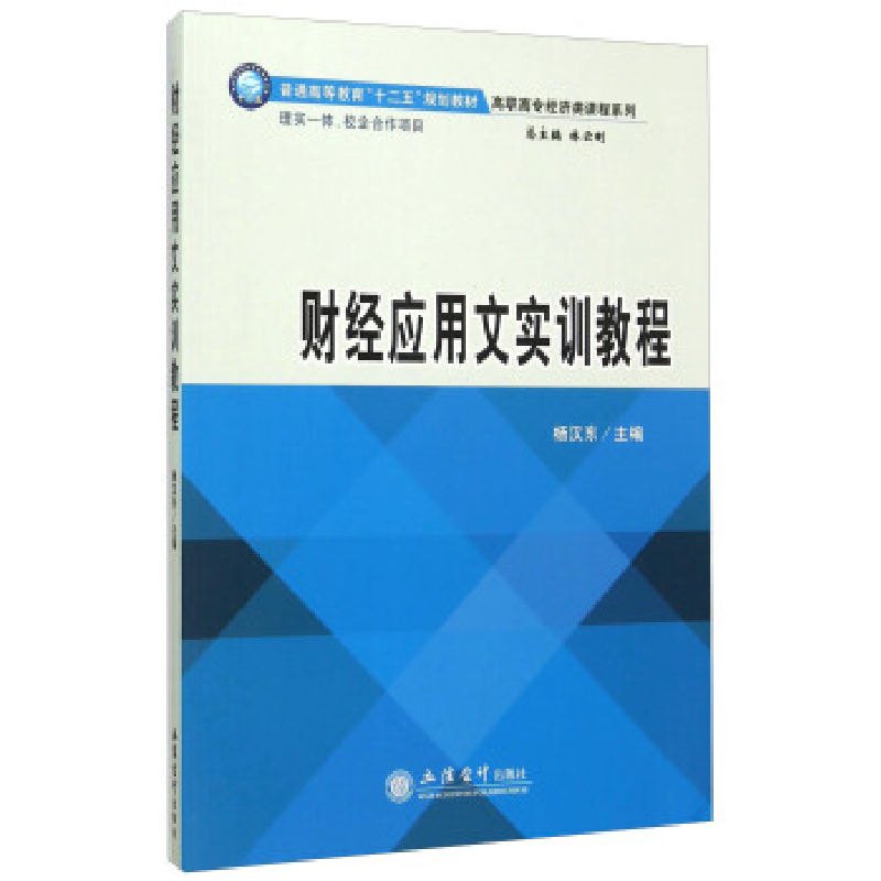 正版新书]财经应用文实训教程杨汉东9787542946256高清大图