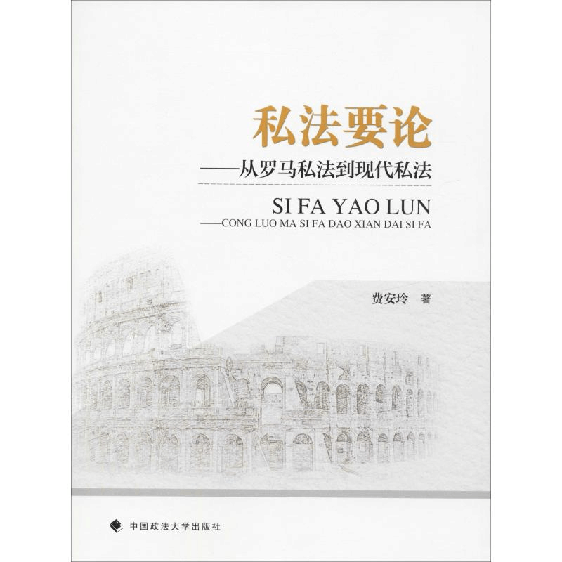 醉染图书私要——从罗马私法到现代私法9787562092735图片