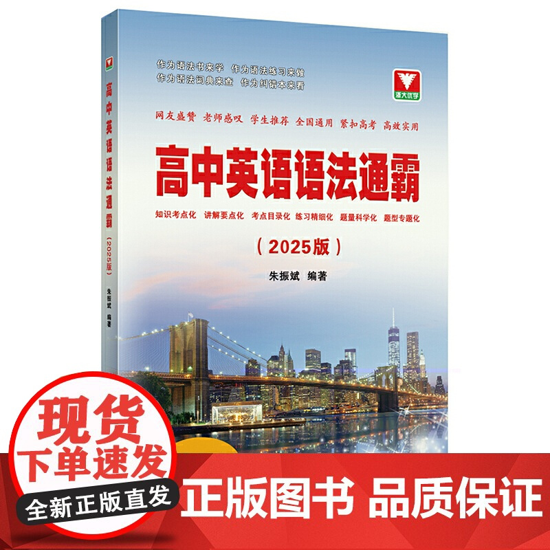 高中英语语法通霸(2025版)