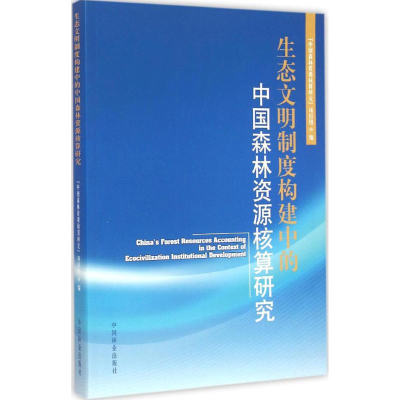 [M]生态文明制度构建中的中国森林资源核算研究-9787503878589高清大图