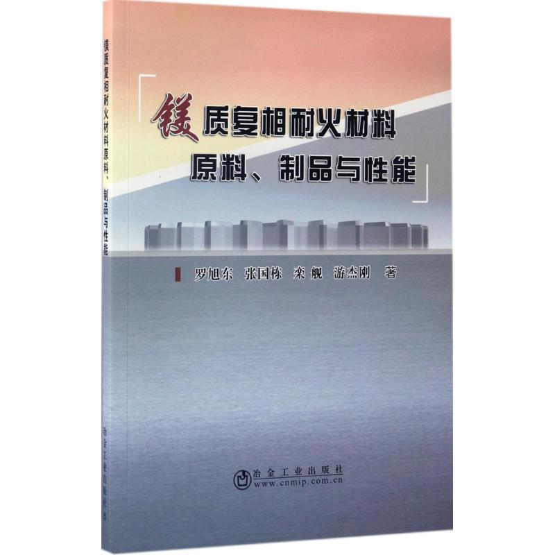 【M】镁质复相耐火材料原料、制品与性能-9787502474614